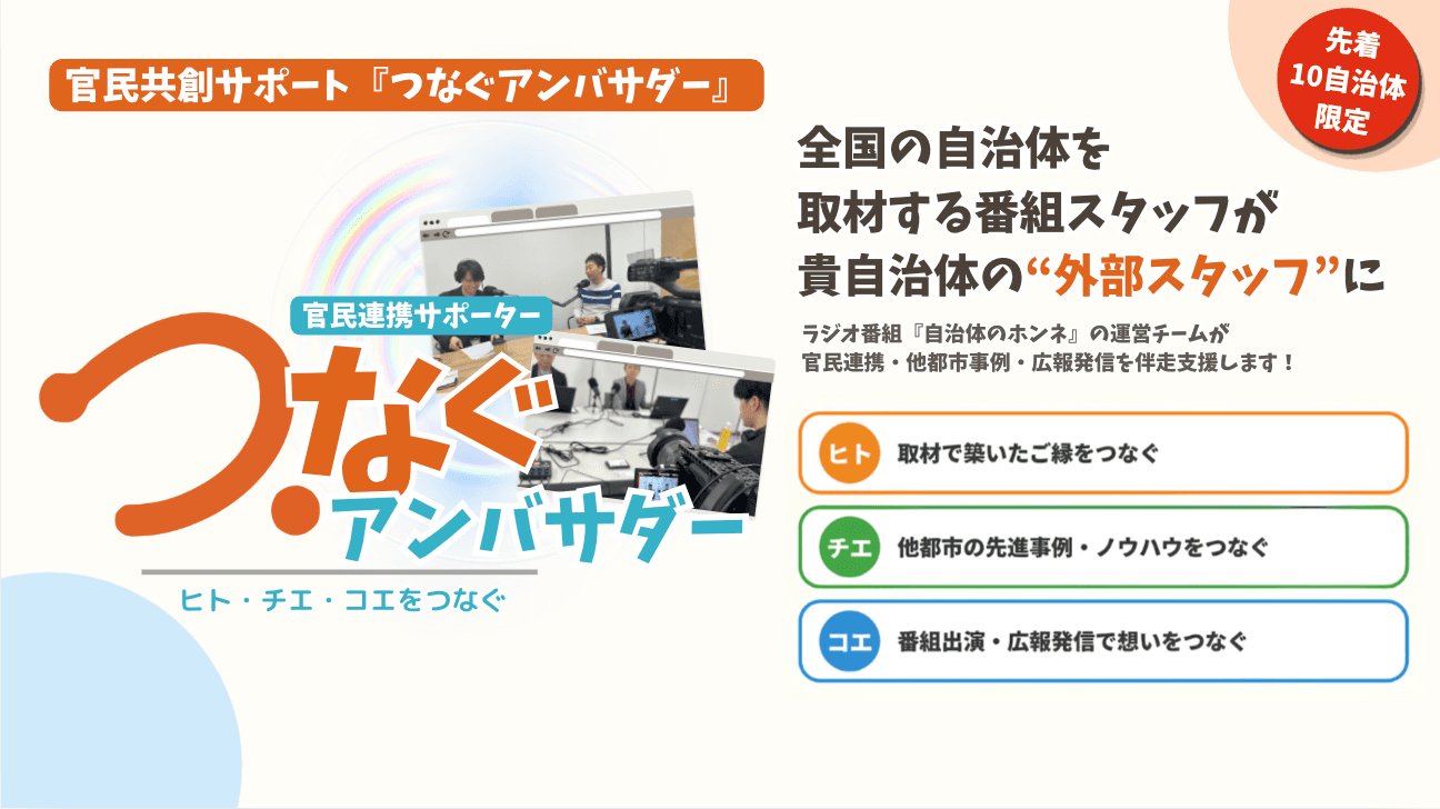 官民共創サポート『つなぐアンバサダー』のキービジュアル